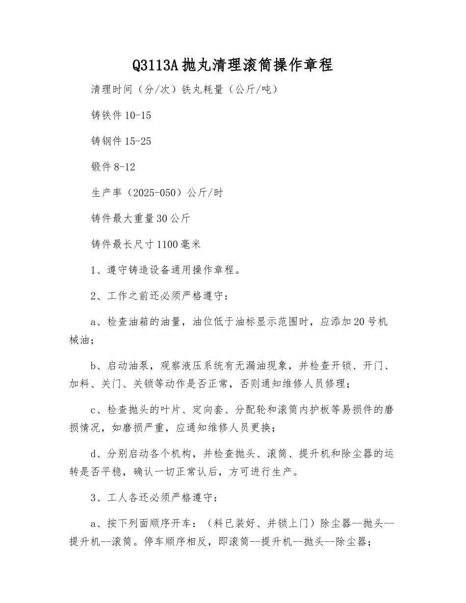 Q3113A抛丸清理滚筒操作规程_第1页
