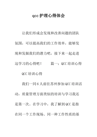 qcc护理心得体会