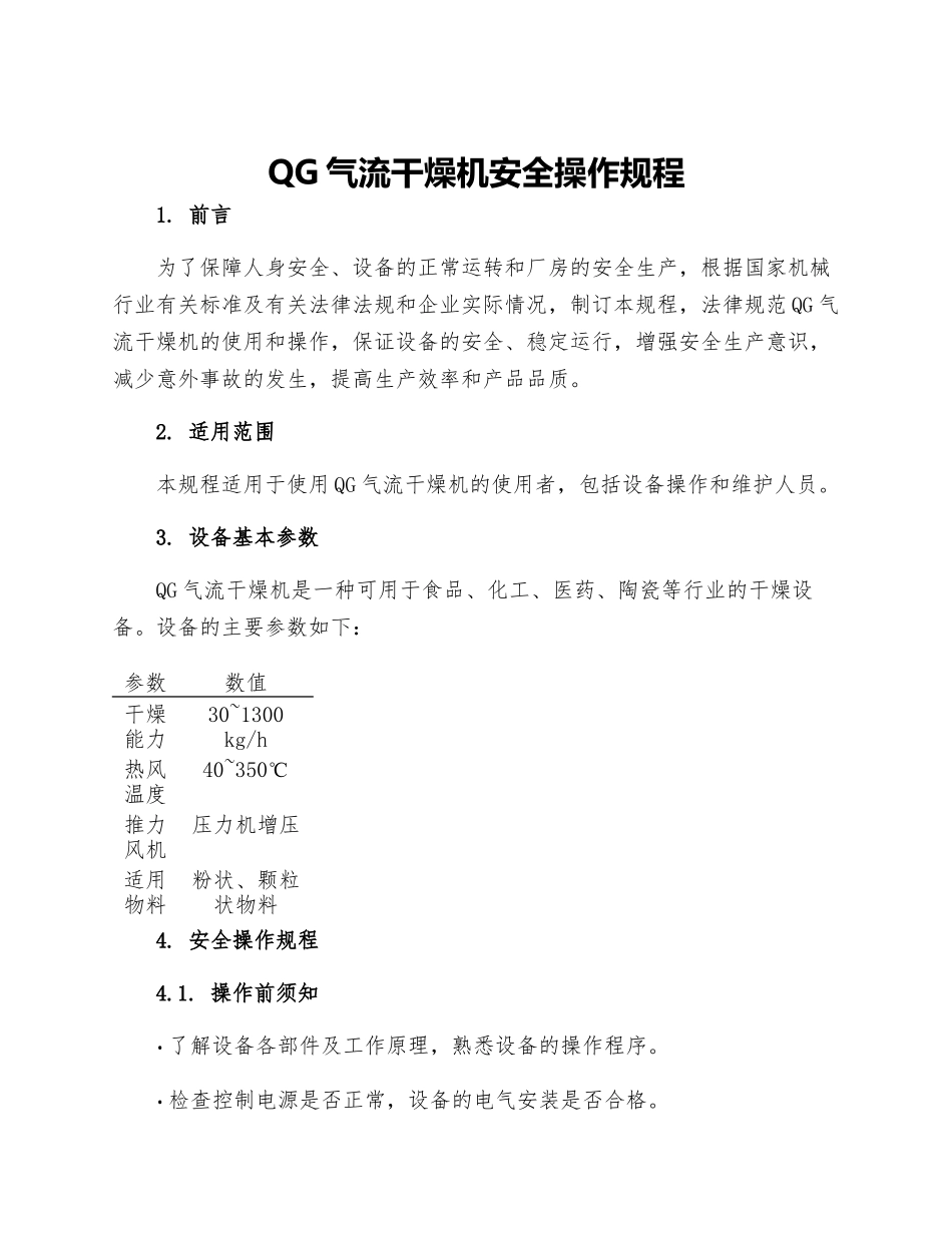 QG气流干燥机安全操作规程_第1页