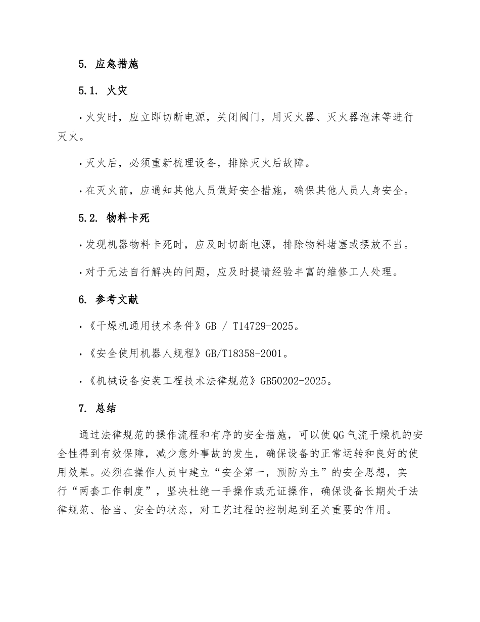 QG气流干燥机安全操作规程_第3页