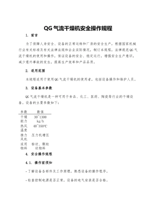 QG气流干燥机安全操作规程