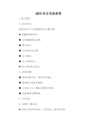 QHSE安全巡回检查规程