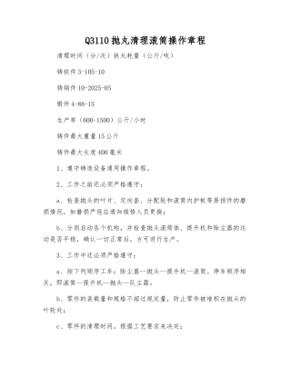 Q3110抛丸清理滚筒操作规程