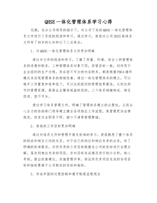 QHSE一体化管理体系学习心得
