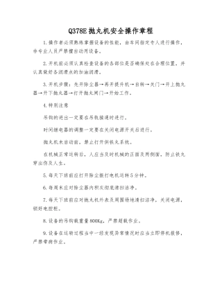 Q378E抛丸机安全操作规程