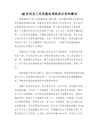QM系列龙门式起重机啃轨的分析和解决