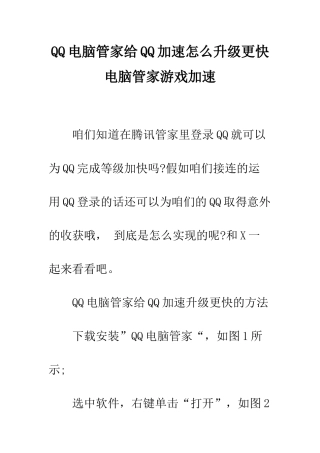 QQ电脑管家给QQ加速怎么升级更快-电脑管家游戏加速