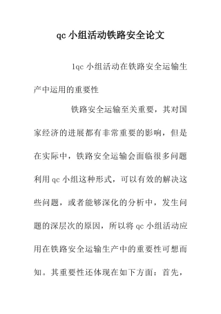 qc小组活动铁路安全论文