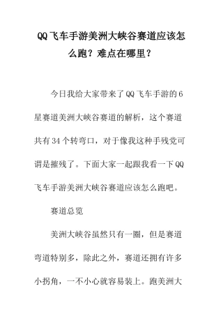 QQ飞车手游美洲大峡谷赛道应该怎么跑？难点在哪里？