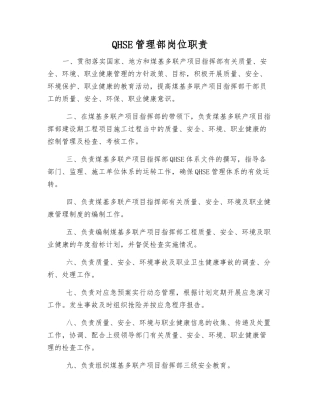 QHSE管理部岗位职责