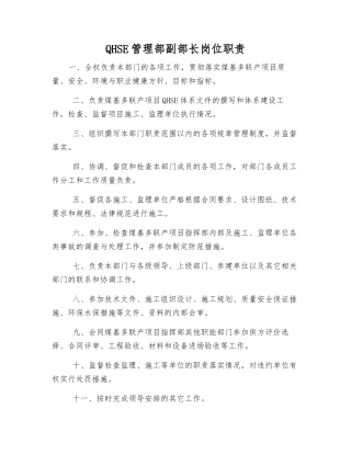 QHSE管理部副部长岗位职责