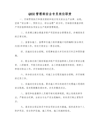 QHSE管理部安全专员岗位职责