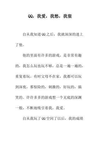 QQ-我爱-我愁-我狠