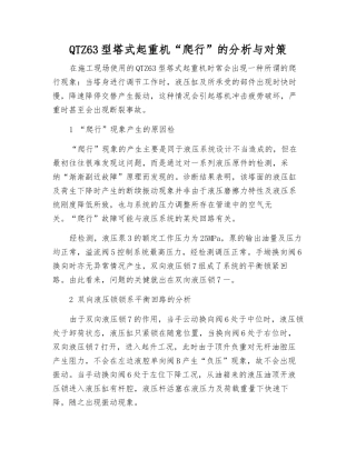 QTZ63型塔式起重机“爬行”的分析与对策