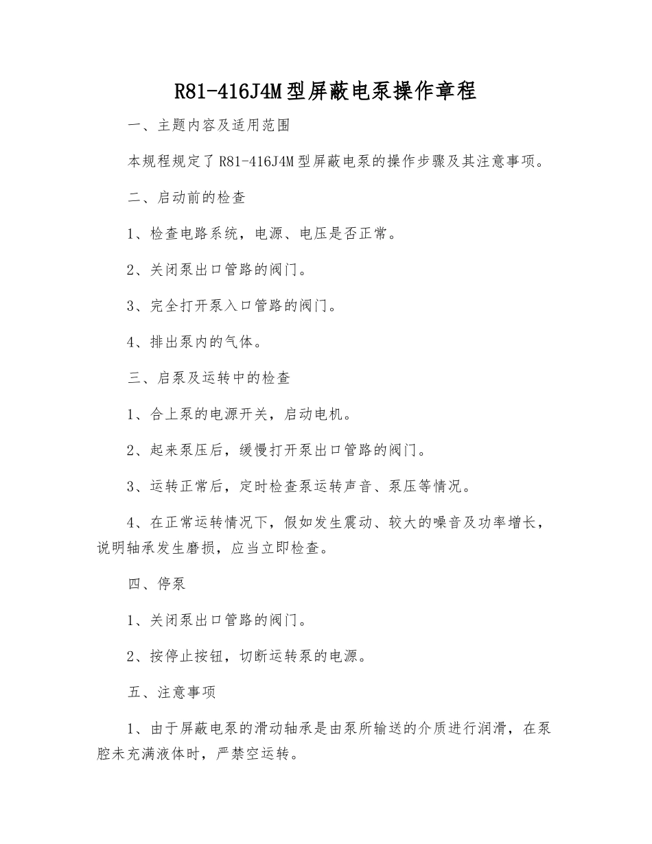 R81-416J4M型屏蔽电泵操作规程_第1页