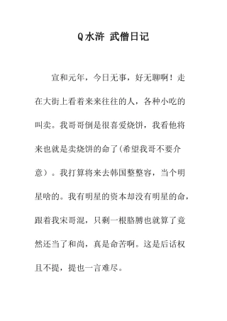 Q水浒-武僧日记