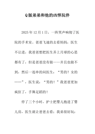 Q版弟弟和他的凶悍玩伴