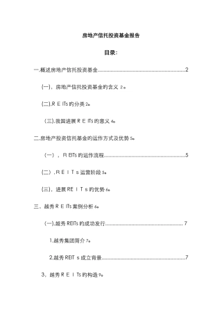 REITs报告-越秀REITs案例