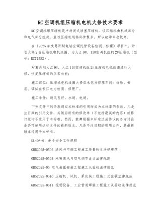 RC空调机组压缩机电机大修技术要求