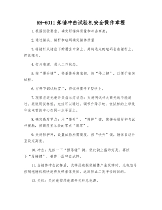 RH-6011落锤冲击试验机安全操作规程