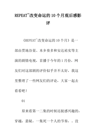 REPEAT-改变命运的10个月观后感影评
