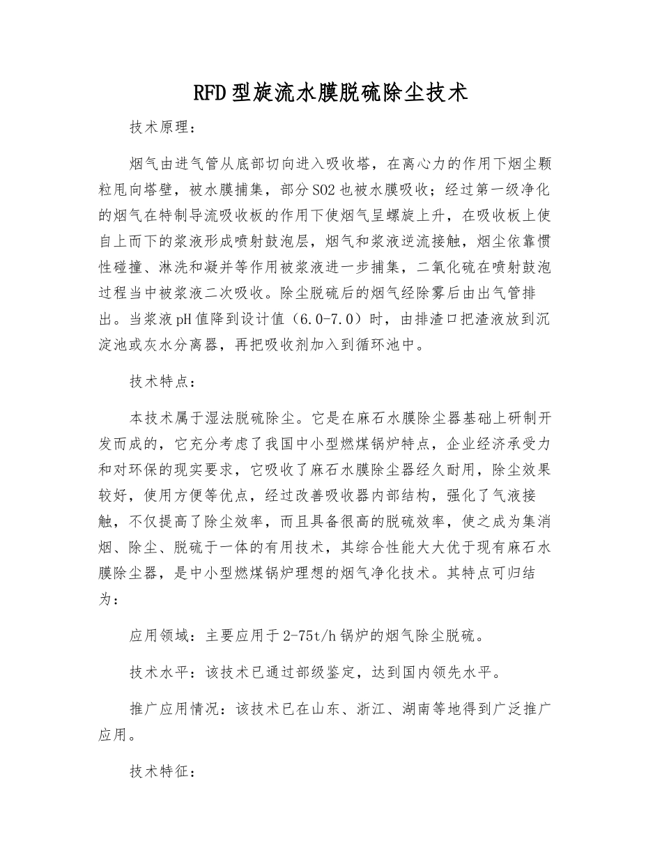 RFD型旋流水膜脱硫除尘技术_第1页