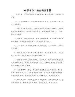 RH炉精炼工安全操作规程