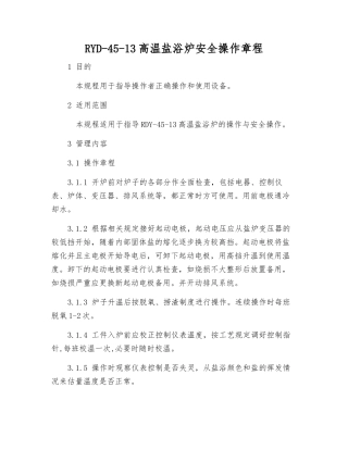 RYD-45-13高温盐浴炉安全操作规程