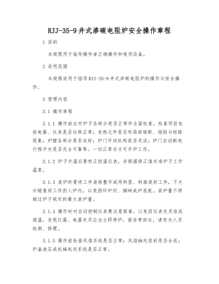 RJJ-35-9井式渗碳电阻炉安全操作规程