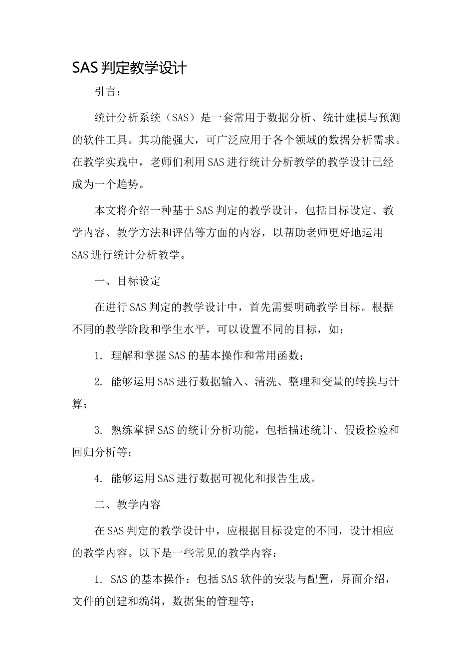 sas判定教学设计_第1页