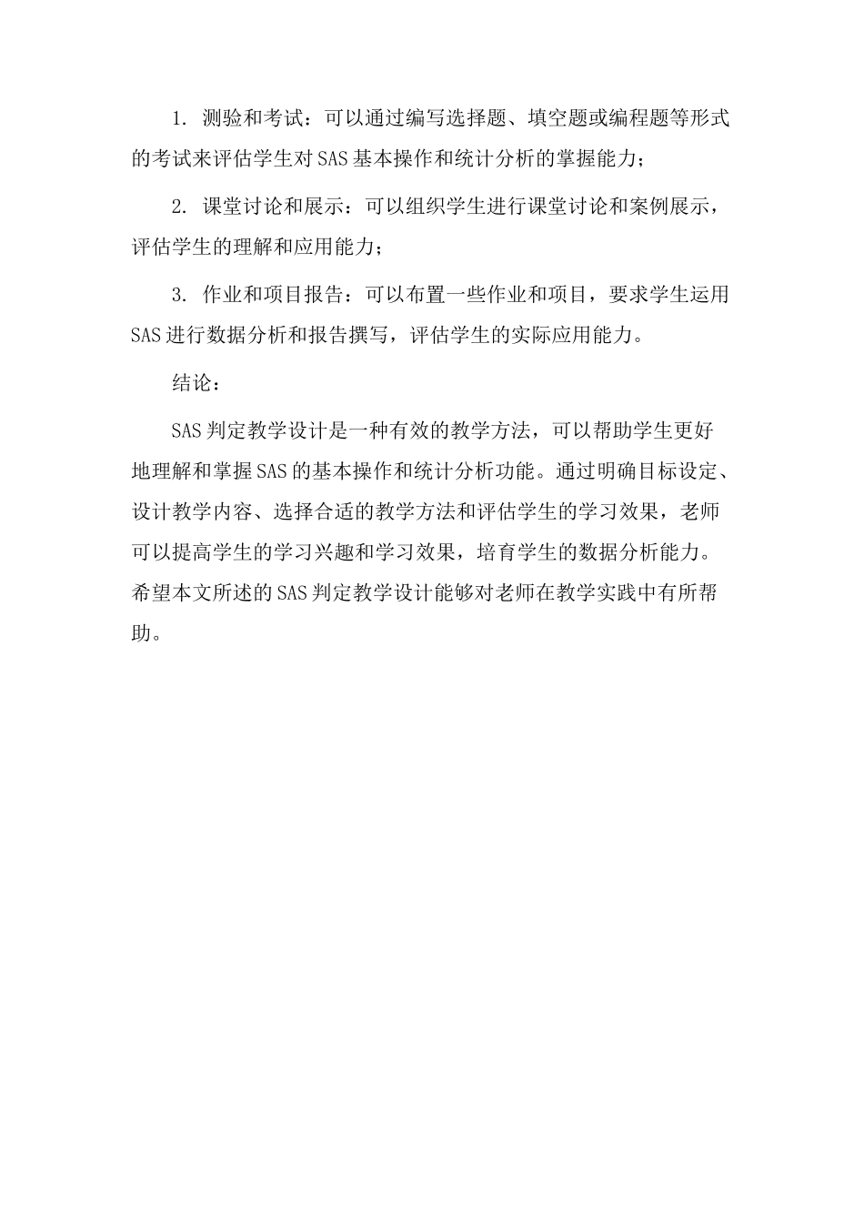 sas判定教学设计_第3页