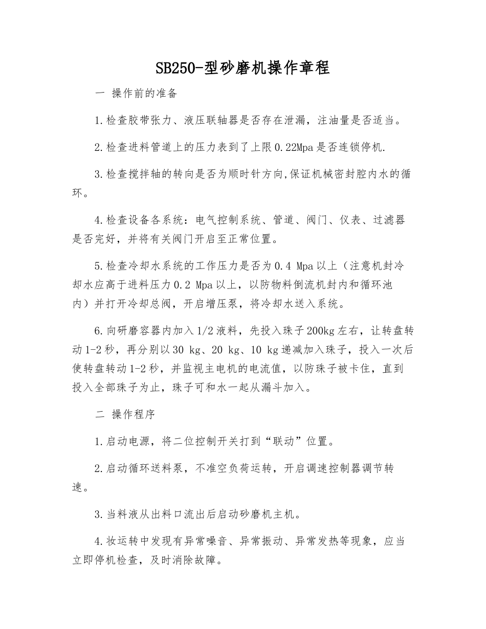 SB250-型砂磨机操作规程_第1页
