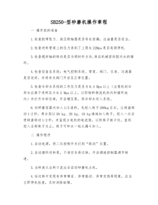 SB250-型砂磨机操作规程