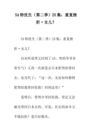 SA特优生25集重复挫折·女儿？