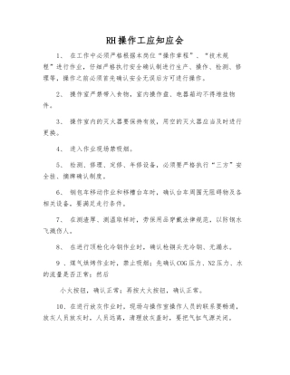 RH操作工应知应会