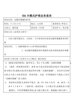 SBAR模式护理查房