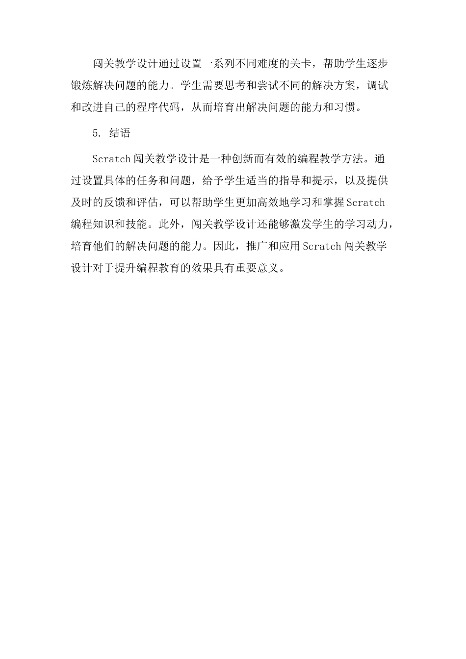 scratch闯关教学设计_第3页