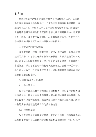 scratch闯关教学设计