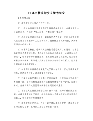 RH真空槽装卸安全操作规定
