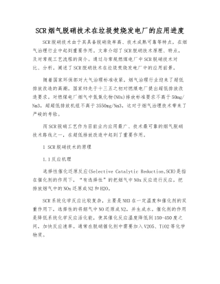 SCR烟气脱硝技术在垃圾焚烧发电厂的应用进展
