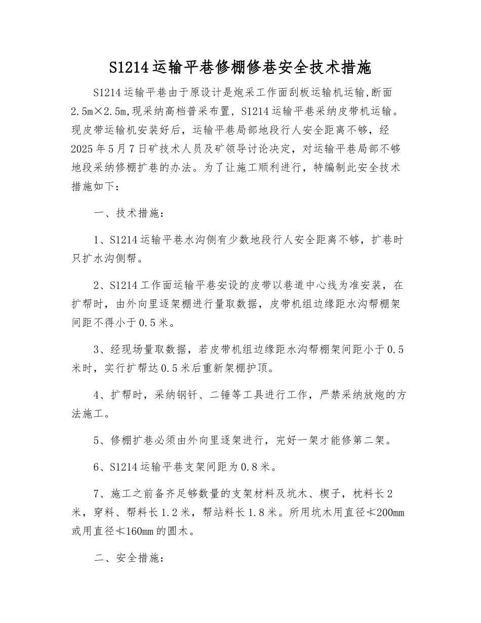 S1214运输平巷修棚修巷安全技术措施_第1页