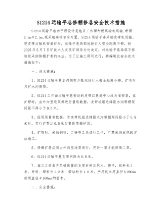 S1214运输平巷修棚修巷安全技术措施