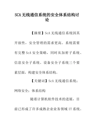 SCA无线通信系统的安全体系结构研究