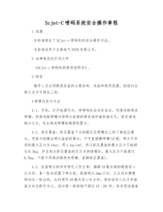 Scjet-C喷码系统安全操作规程