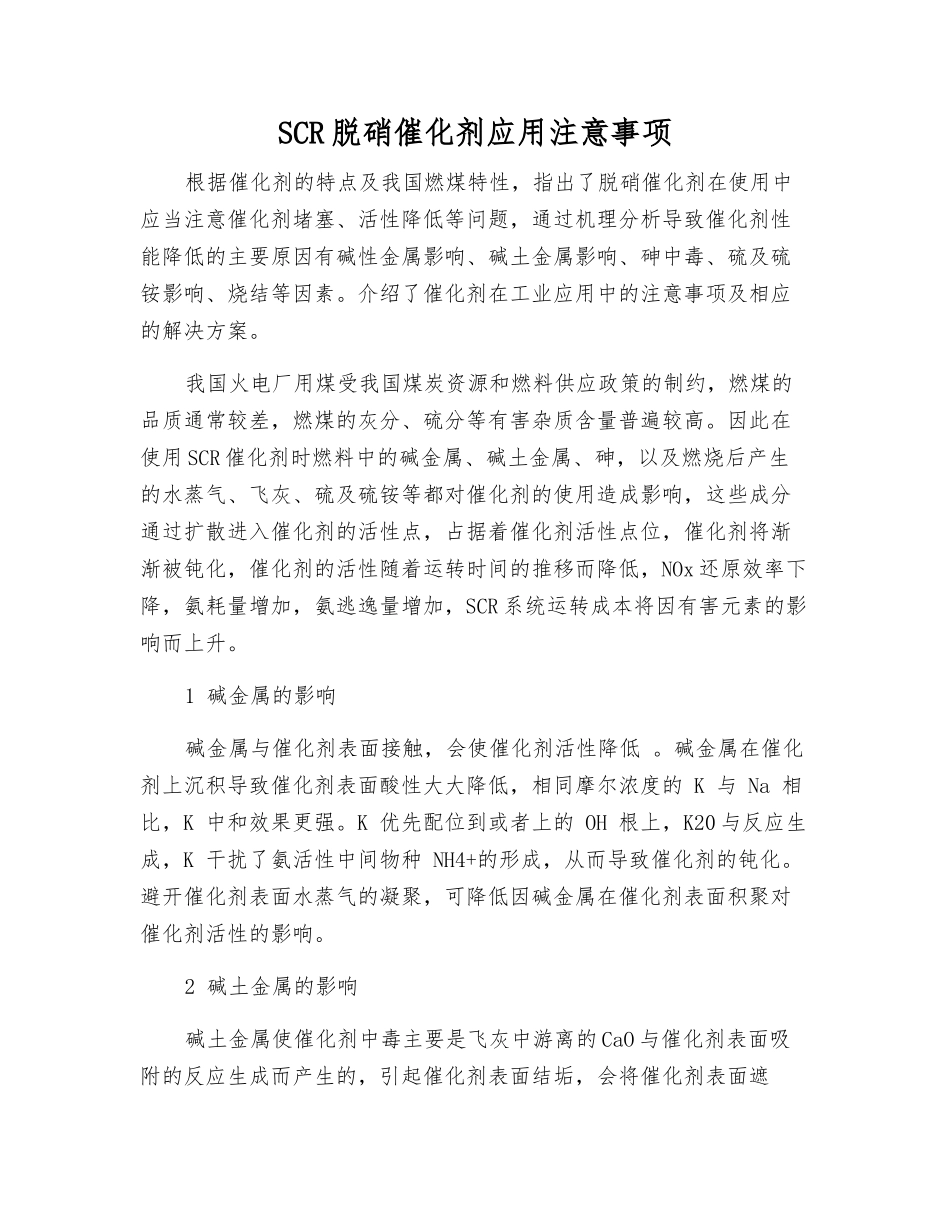 SCR脱硝催化剂应用注意事项_第1页