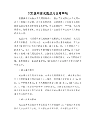 SCR脱硝催化剂应用注意事项