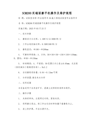 SCM200双端面磨平机操作及维护规程