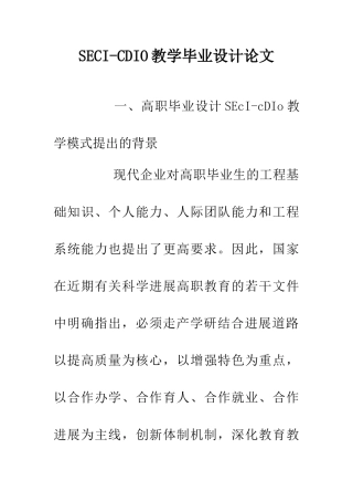 SECI-CDIO教学毕业设计论文