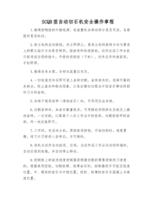 SCQB型自动切石机安全操作规程
