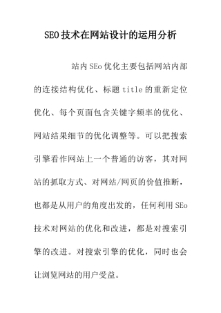 SEO技术在网站设计的运用分析